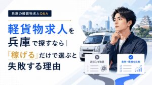 兵庫の街並みと軽貨物車を背景に、二つの求人条件を比較しながら仕事選びを考える若い男性と「稼げるだけで選ぶと失敗する理由」の見出しを配置した構成