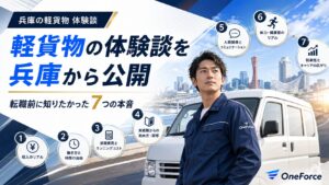 神戸の街並みと白い軽貨物車を背景に、若い男性ドライバーと収入・働き方・初期費用・研修・人間関係・体力・将来性の7項目を示した兵庫の軽貨物体験談