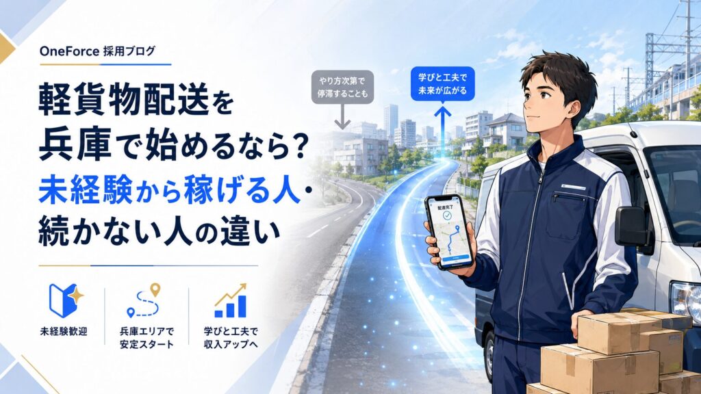 軽貨物配送を兵庫で始める未経験の男性が、配送車と荷物を前にスマートフォンで配達ルートを確認し、稼げる人と続かない人の違いを分岐する道路で示している